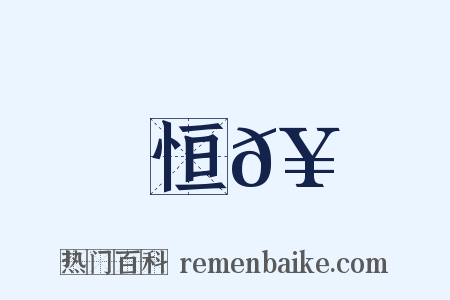 恒𥳑是什么意思的图片